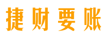 四平债务追讨催收公司